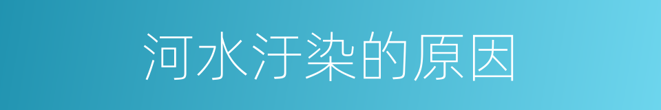 河水汙染的原因的同義詞