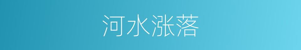 河水涨落的同义词