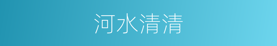 河水清清的同义词