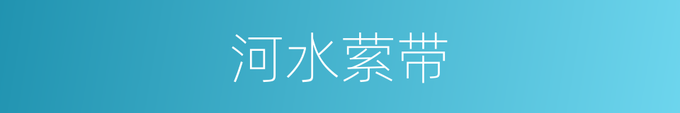 河水萦带的意思