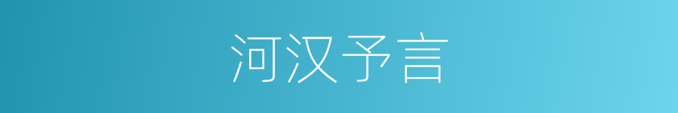 河汉予言的意思