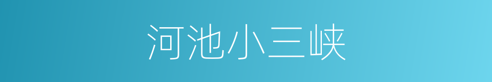 河池小三峡的同义词