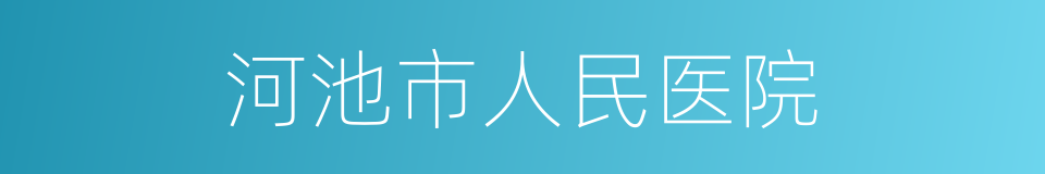 河池市人民医院的同义词