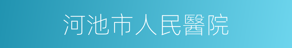 河池市人民醫院的同義詞