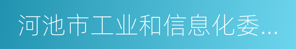 河池市工业和信息化委员会的同义词