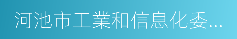 河池市工業和信息化委員會的同義詞