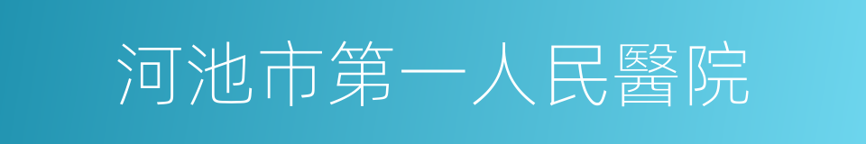 河池市第一人民醫院的同義詞