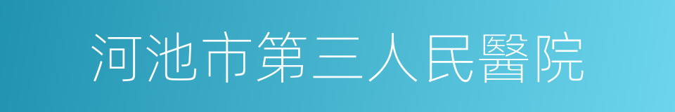 河池市第三人民醫院的同義詞