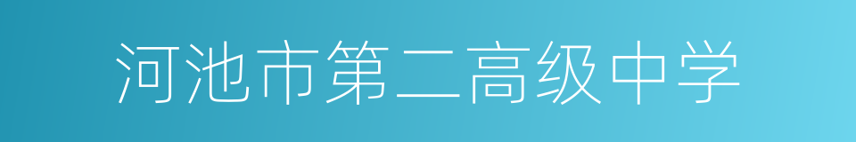 河池市第二高级中学的同义词