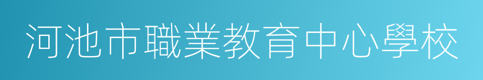 河池市職業教育中心學校的同義詞