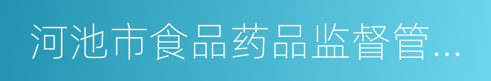 河池市食品药品监督管理局的同义词