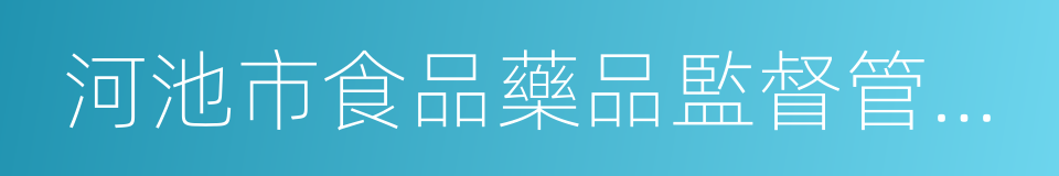 河池市食品藥品監督管理局的同義詞