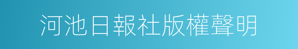 河池日報社版權聲明的同義詞