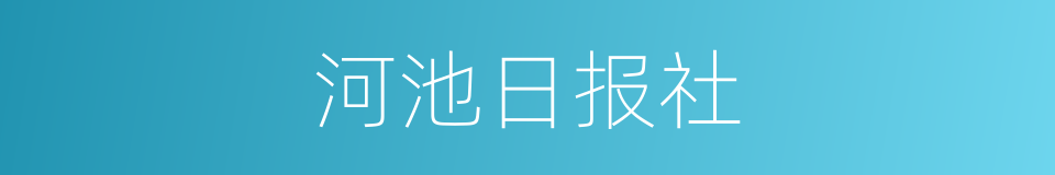 河池日报社的同义词