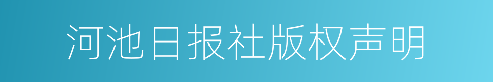 河池日报社版权声明的同义词