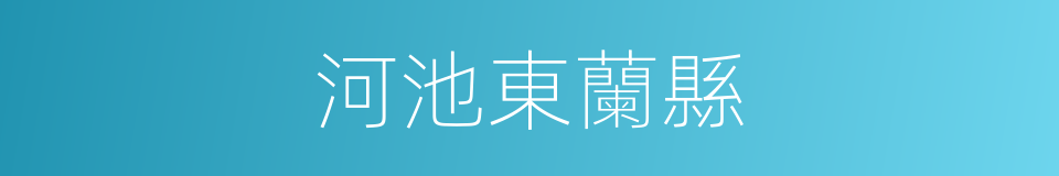 河池東蘭縣的同義詞