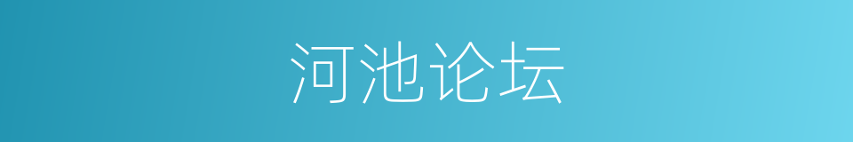 河池论坛的同义词