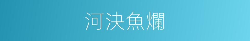 河決魚爛的意思