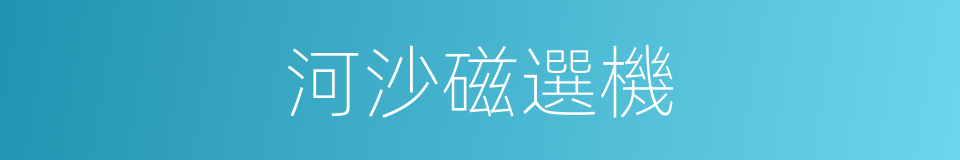 河沙磁選機的同義詞