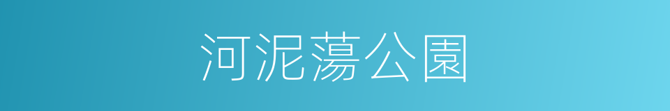 河泥蕩公園的同義詞