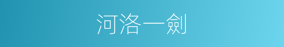 河洛一劍的同義詞