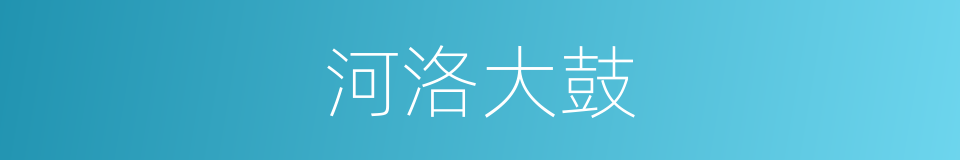 河洛大鼓的同义词