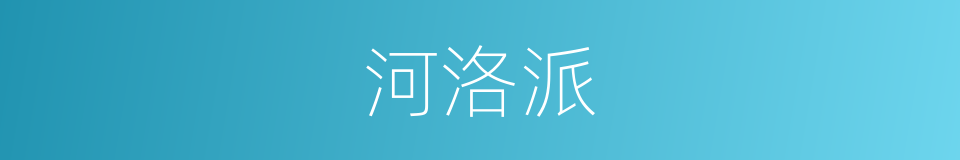 河洛派的同义词