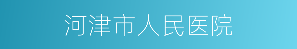 河津市人民医院的同义词