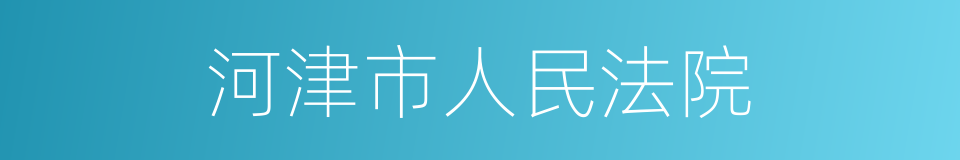 河津市人民法院的同义词
