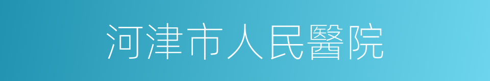 河津市人民醫院的同義詞