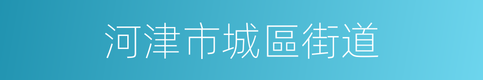 河津市城區街道的同義詞