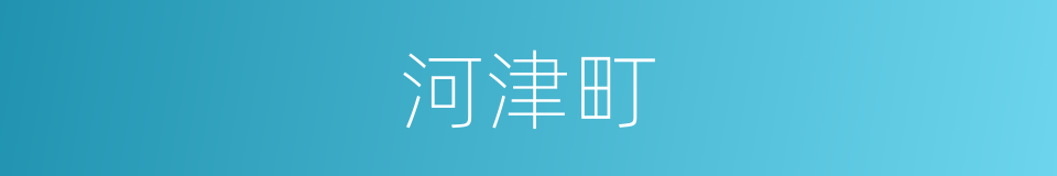 河津町的同义词