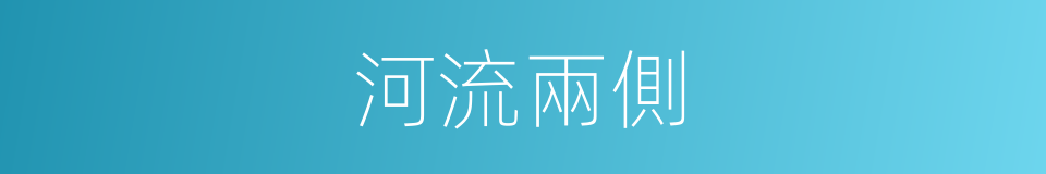 河流兩側的同義詞