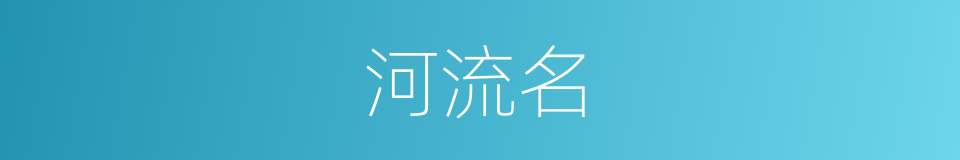 河流名的同义词