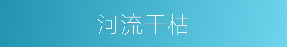 河流干枯的同义词