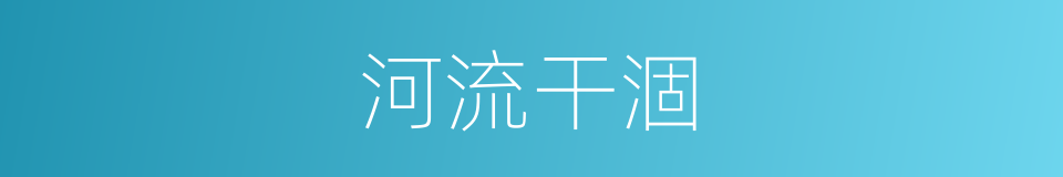河流干涸的同义词