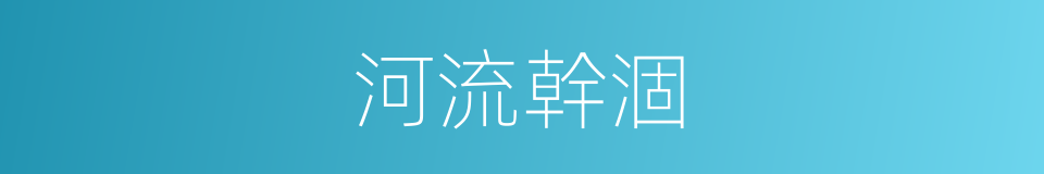 河流幹涸的同義詞