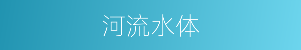 河流水体的同义词