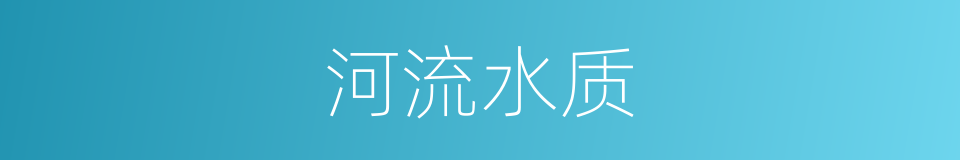 河流水质的同义词
