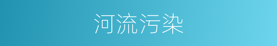 河流污染的同义词