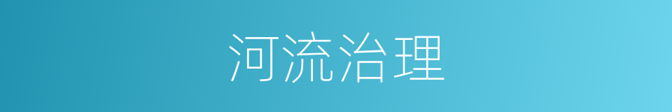 河流治理的同义词