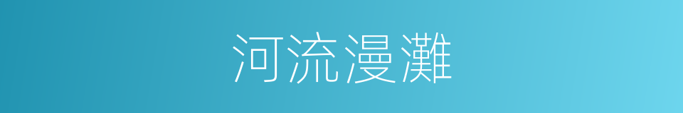 河流漫灘的同義詞