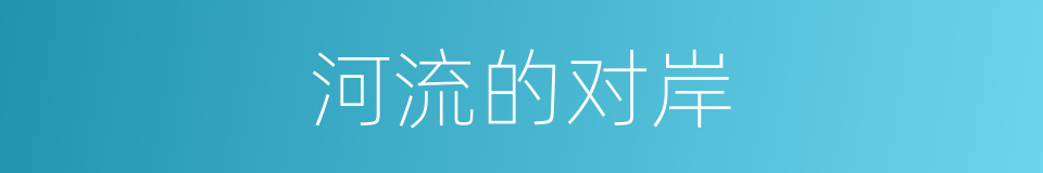 河流的对岸的同义词