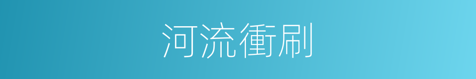 河流衝刷的同義詞