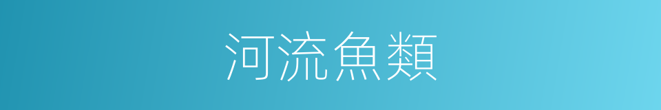 河流魚類的同義詞