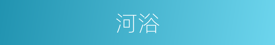 河浴的同义词