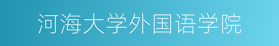 河海大学外国语学院的同义词