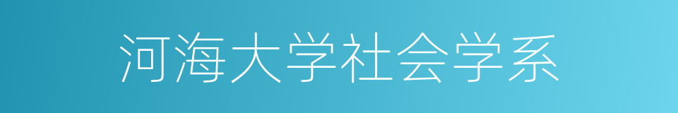 河海大学社会学系的同义词