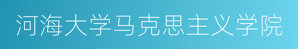 河海大学马克思主义学院的同义词