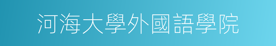 河海大學外國語學院的同義詞